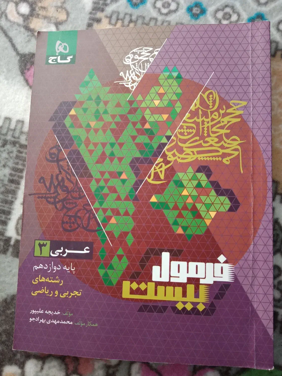 فرمول بیست عربی پایه دوازدهم|کتاب و مجله آموزشی|آمل, |دیوار