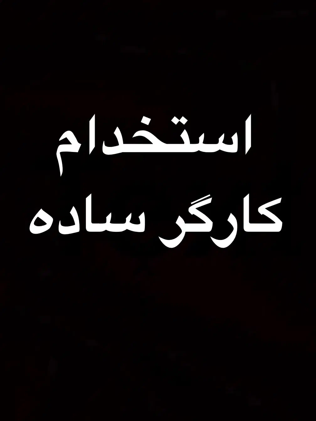 کارگر ساده اشپزخانه فست فود|استخدام خدمات فروشگاه و رستوران|تهران, صادقیه|دیوار