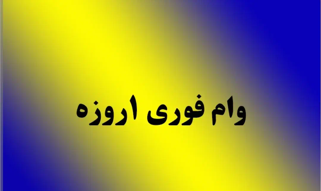 وام فوری یک روزه|خدمات مالی، حسابداری، بیمه|نوشهر, |دیوار