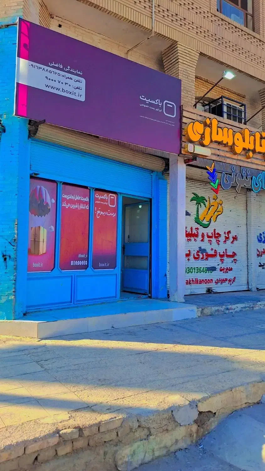 نمایندگی پُست خصوصی باکسیت و کافینت|خدمات رایانه‌ای و موبایل|اهواز, کمپلو جنوبی|دیوار