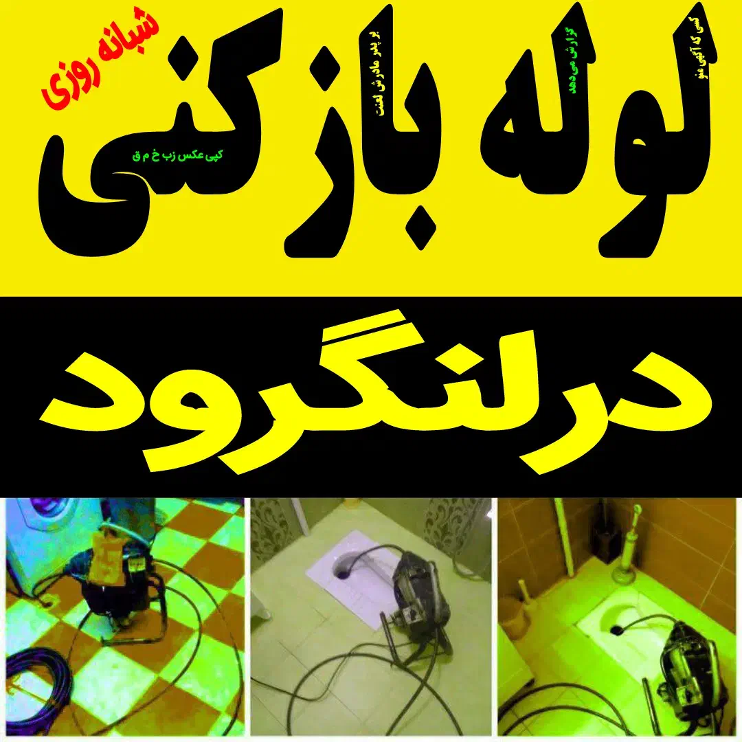 لوله بازکنی فنرزنی درلنگرود شبانه روزی24ساعته فعال|خدمات پیشه و مهارت|لنگرود, |دیوار