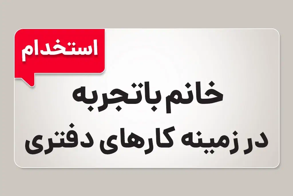 استخدام خانم کادر اداری پشتیبانی درپردیس دانشگاهی|استخدام رایانه و فناوری اطلاعات|تبریز, |دیوار