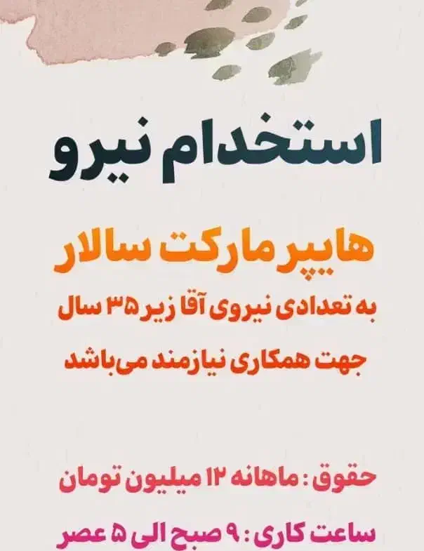 استخدام نیرو کار|استخدام خدمات فروشگاه و رستوران|چالوس, |دیوار