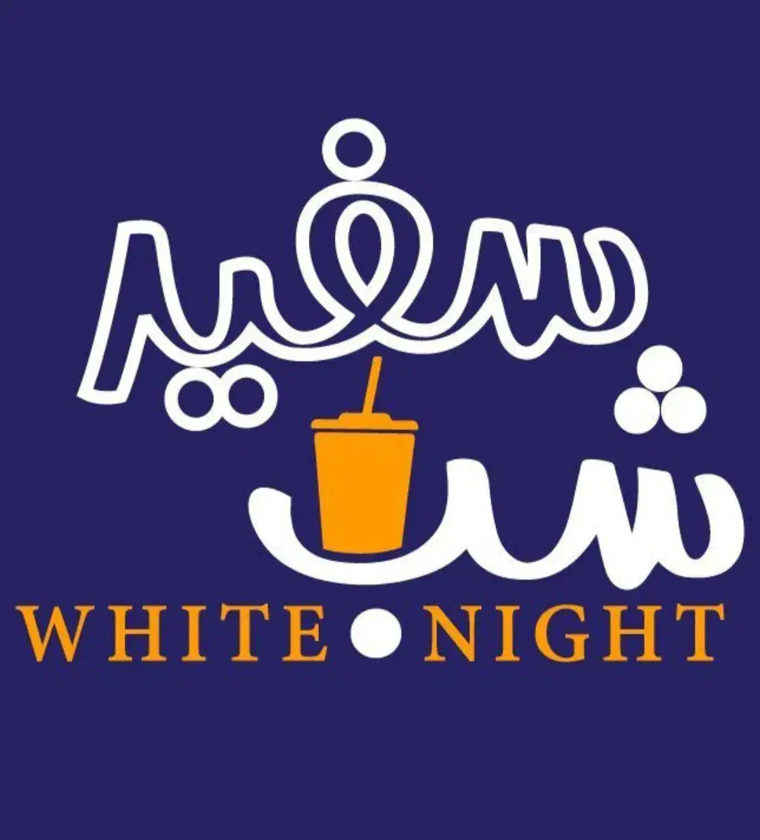 استخدام در مجموعه غذایی شب سفید|استخدام خدمات فروشگاه و رستوران|کرمان, |دیوار