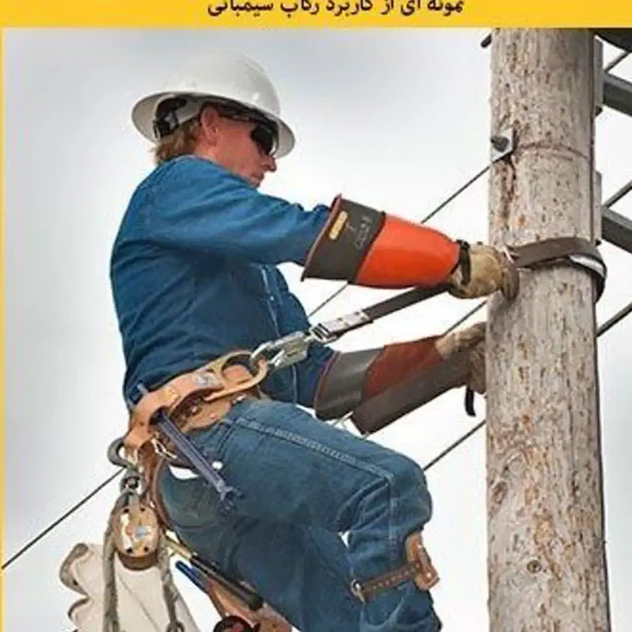 شرکت در دوره فن ورز شبکه هوایی برق|خدمات آموزشی|دلیجان, |دیوار