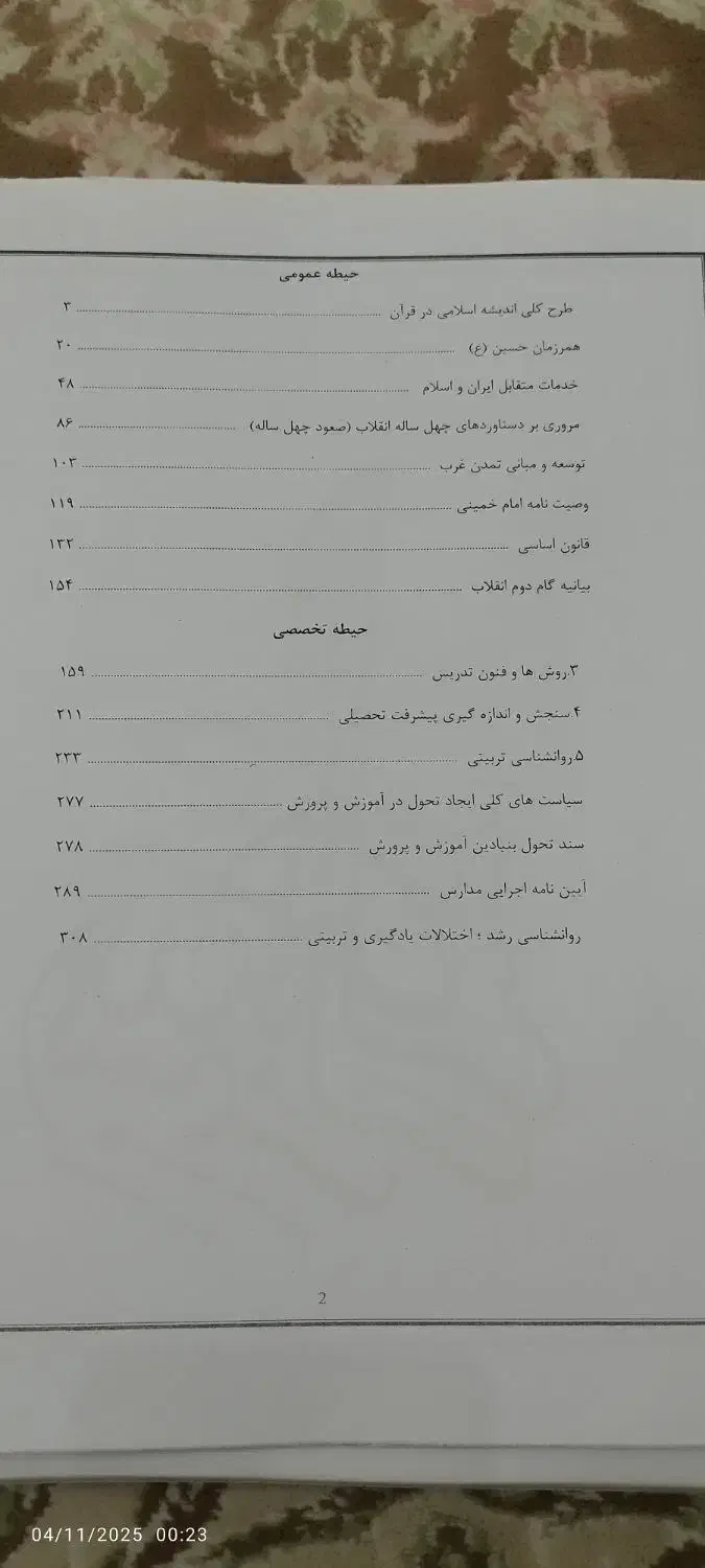 پک کامل منابع و جزوات آزمون آموزگاری (با تست)|کتاب و مجله آموزشی|قم, پردیسان|دیوار