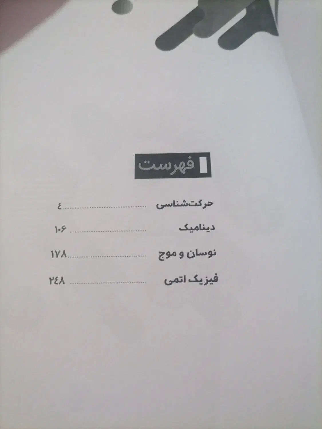 کتاب فیزیک دوازدهم|کتاب و مجله آموزشی|پردیس, فاز ۴|دیوار