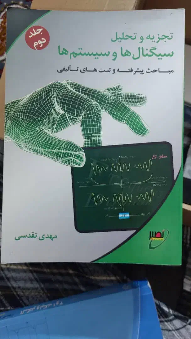 تجزیه و تحلیل سیگنال ها و سیستم ها|کتاب و مجله آموزشی|اصفهان, عباسآباد|دیوار