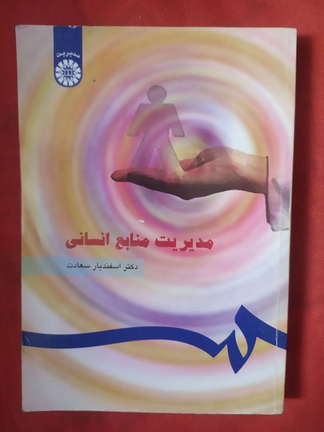 کتاب مدیریت منابع انسانی و کارآفرینی|کتاب و مجله آموزشی|تهران, فاطمی|دیوار