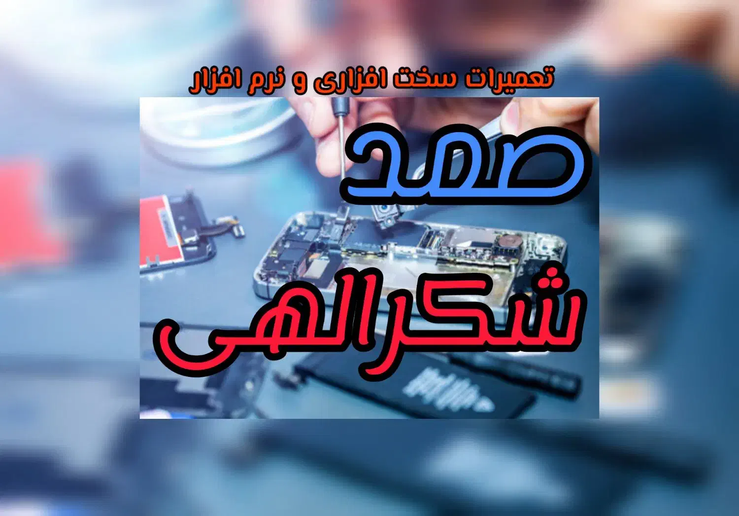 تعمیرات تخصصی موبایل صمد شکرالهی|خدمات رایانهای و موبایل|کرج, گلشهر|دیوار