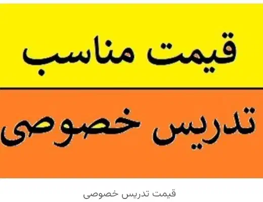 تدریس در منزل خودم|خدمات آموزشی|بومهن, |دیوار
