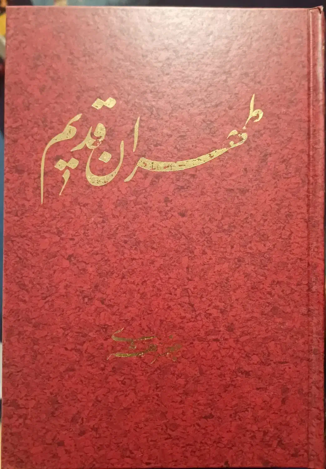 ۵ جلد کتاب طهران قدیم جعفر شهری|کتاب و مجله تاریخی|تهران, نارمک|دیوار