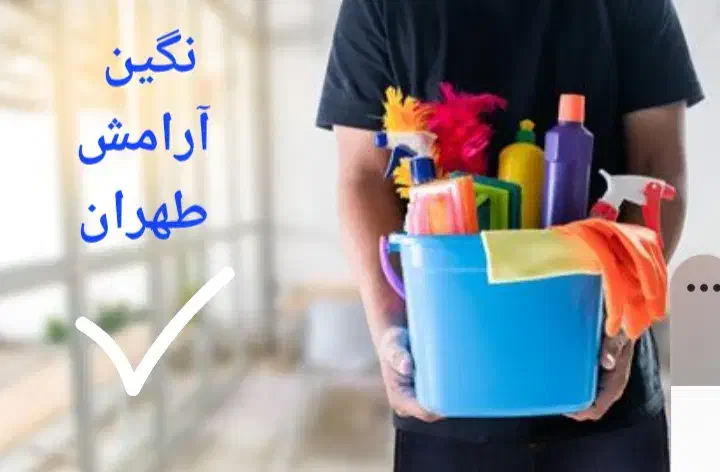 استخدام نظافتچی جهت نظافت مسکونی اداری تجاری|استخدام سرایداری و نظافت|تهران, ستارخان|دیوار