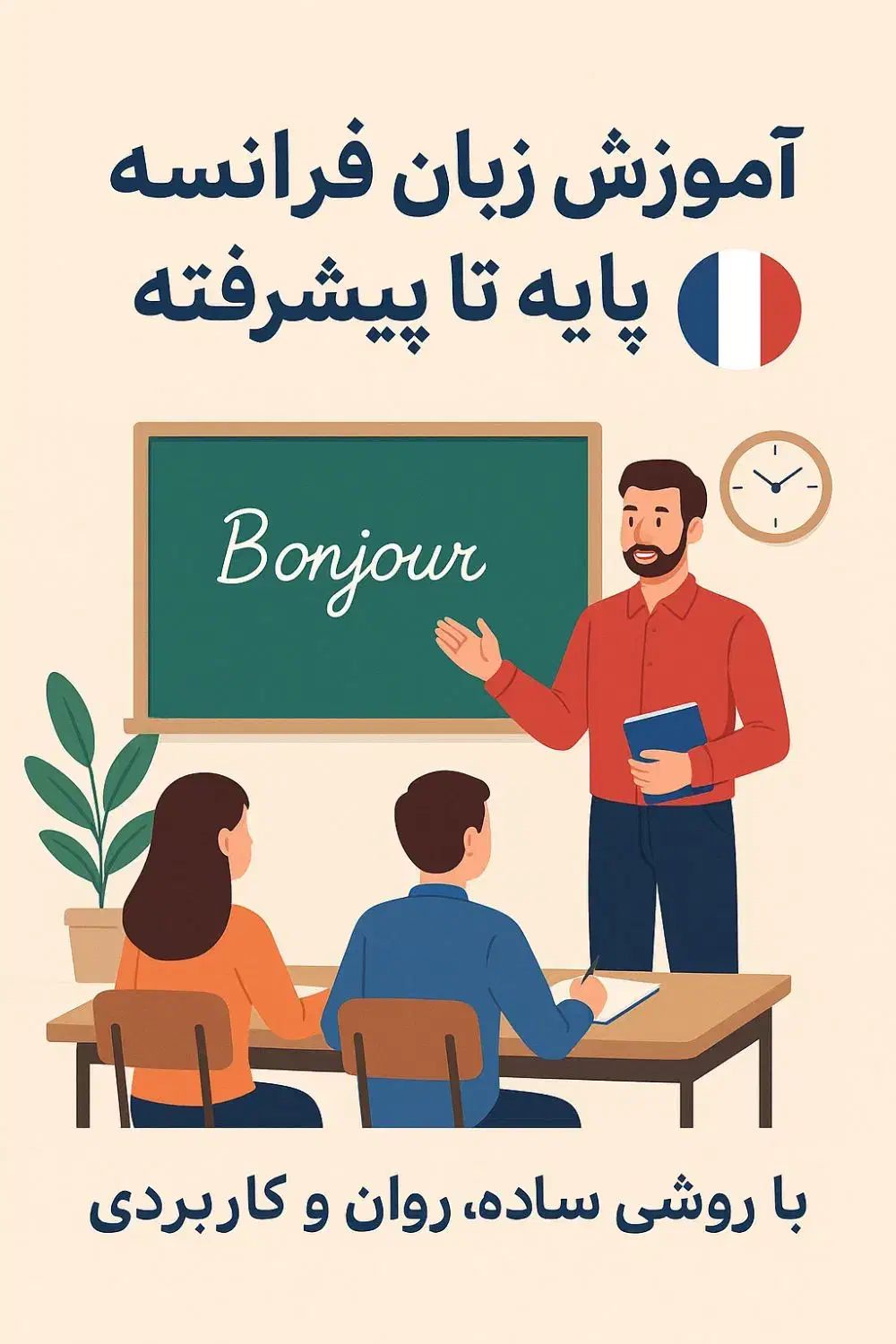 تدریس زبان فرانسه|خدمات آموزشی|آبادان, |دیوار