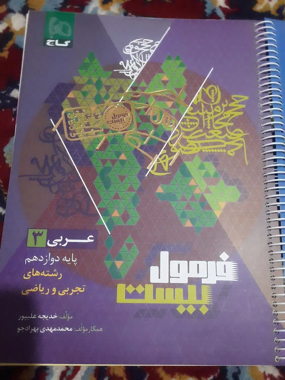 فرمول بیست عربی دوازدهم|کتاب و مجله آموزشی|نورآباد ممسنی, |دیوار