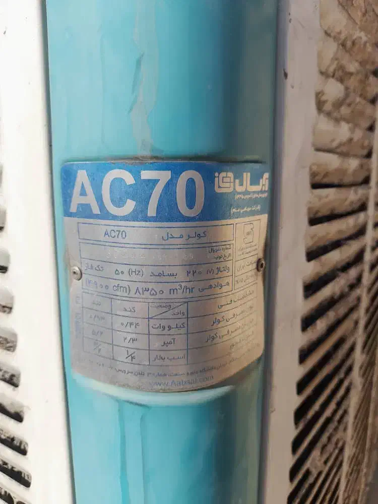 کولر آبی آبسال مدل  Ac70|کولر آبی|تهران, اباذر|دیوار