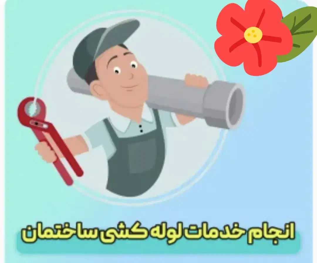 لوله کش|خدمات پیشه و مهارت|کوهدشت, |دیوار