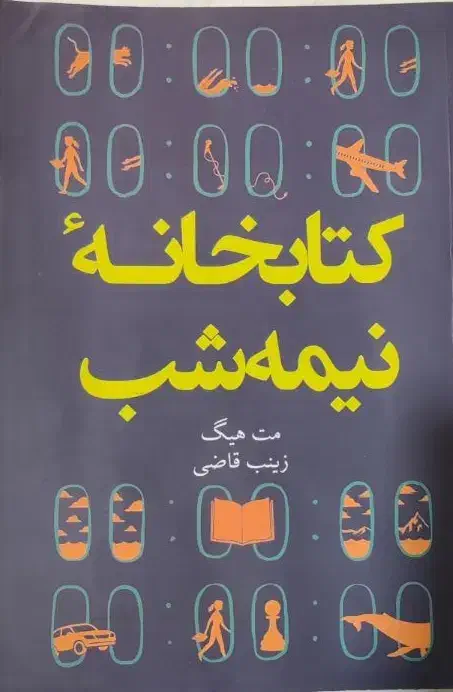کتاب کتابخانه نیمه شب|کتاب و مجله آموزشی|اصفهان, کوی امیریه|دیوار