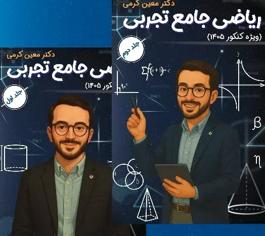 ریاضی/حسابان جامع سالیانه معین کرمی(چاپ امسال۴۰۴نو|کتاب و مجله آموزشی|پرند, فاز ۴|دیوار