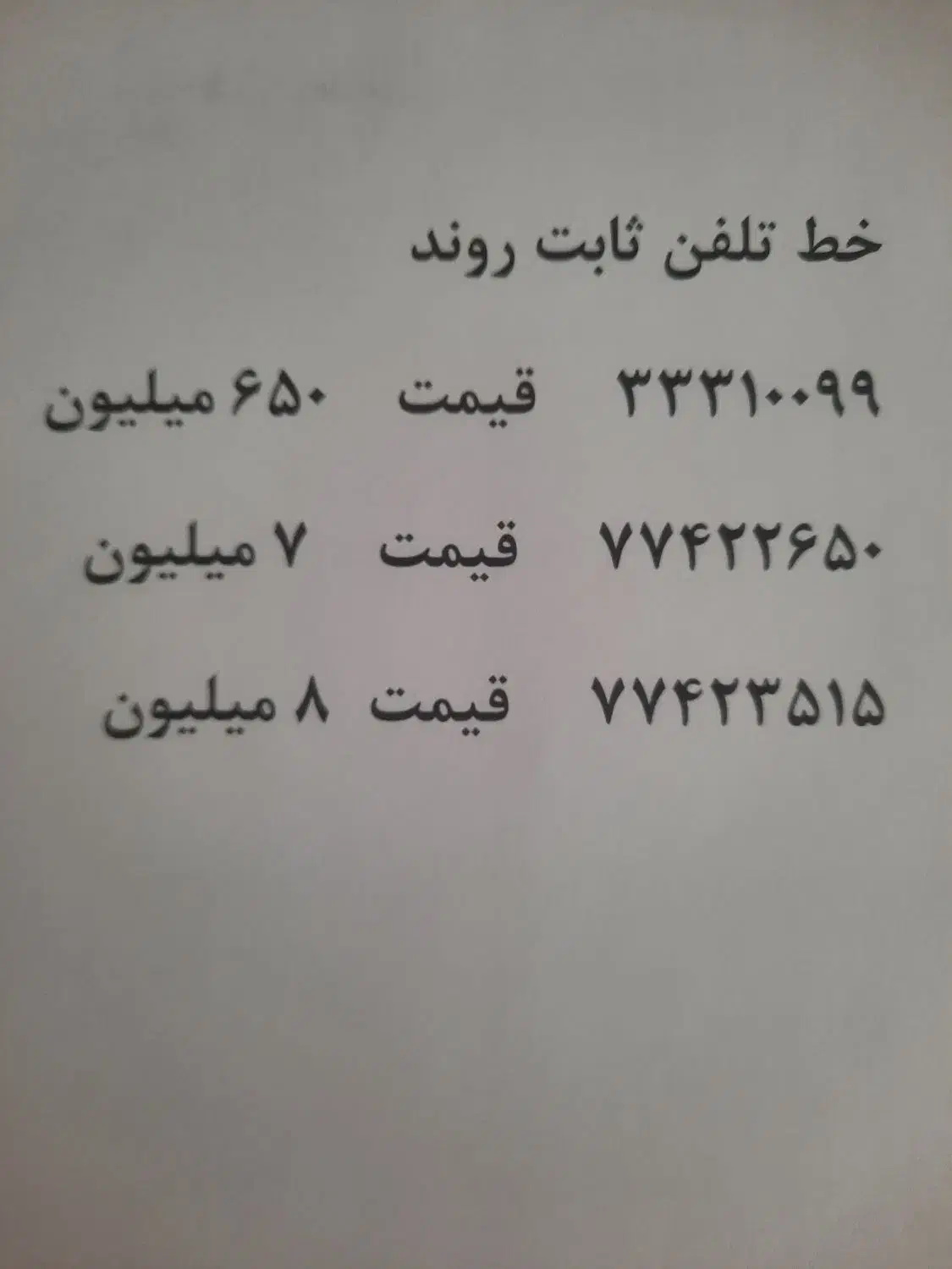 خط تلفن ثابت رند|تلفن رومیزی|تهران, امامت|دیوار