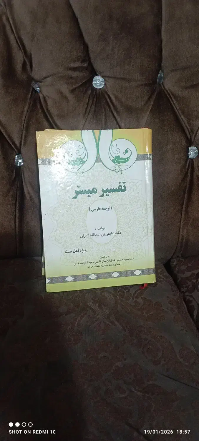 تفسیرمیسر|کتاب و مجله مذهبی|تربت جام, یحیی آباد|دیوار