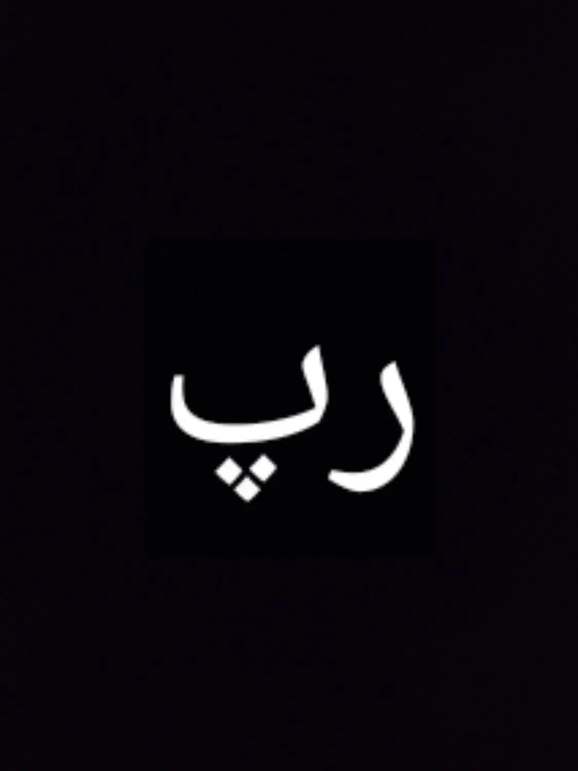 فروش بیت رپ برای رپر|آلات موسیقی|تهران, دردشت|دیوار