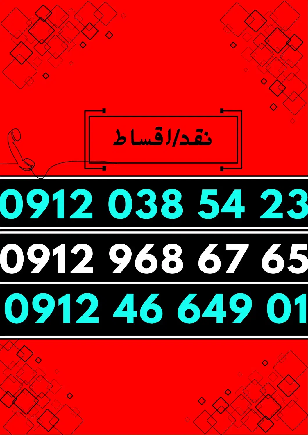 0912.46.649.01|سیم‌کارت|کرج, شهرک اوج|دیوار