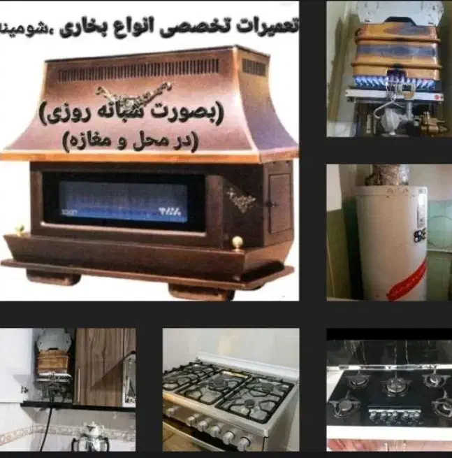 تعمیرات بخاری ، آبگرمکن ، اجاق گازدرمحل شبانه روزی|خدمات پیشه و مهارت|نهاوند, |دیوار