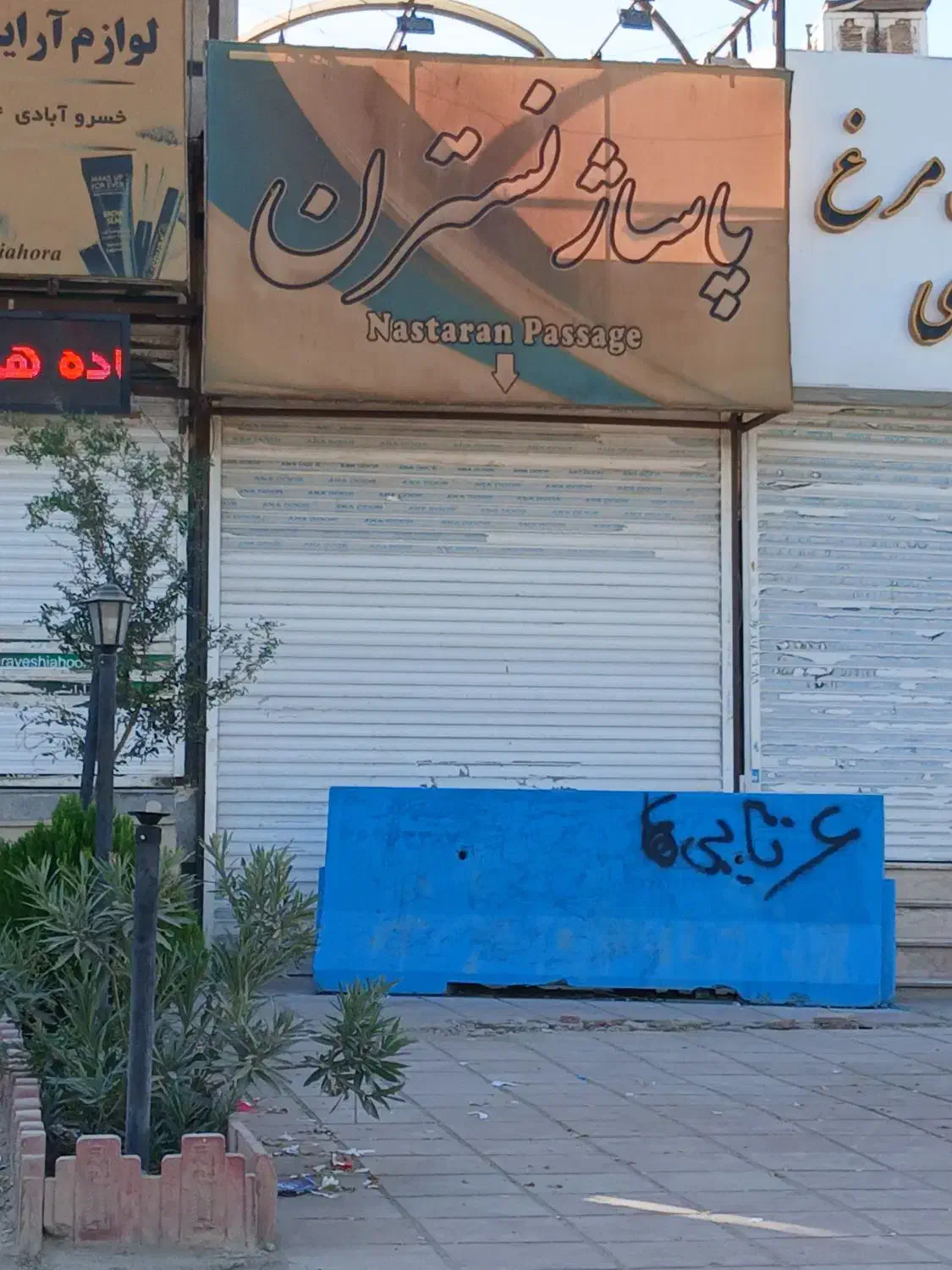 پاکدشت مسکن مهر امام رضا مغازه مجتمع تجاری نسترن|فروش مغازه و غرفه|پاکدشت, شهرک امام رضا|دیوار