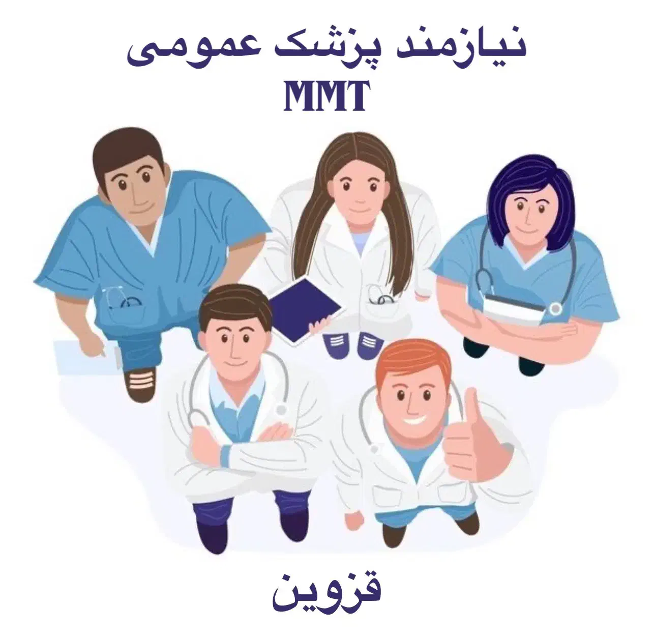 پزشک MMT|استخدام درمانی، زیبایی، بهداشتی|قزوین, |دیوار