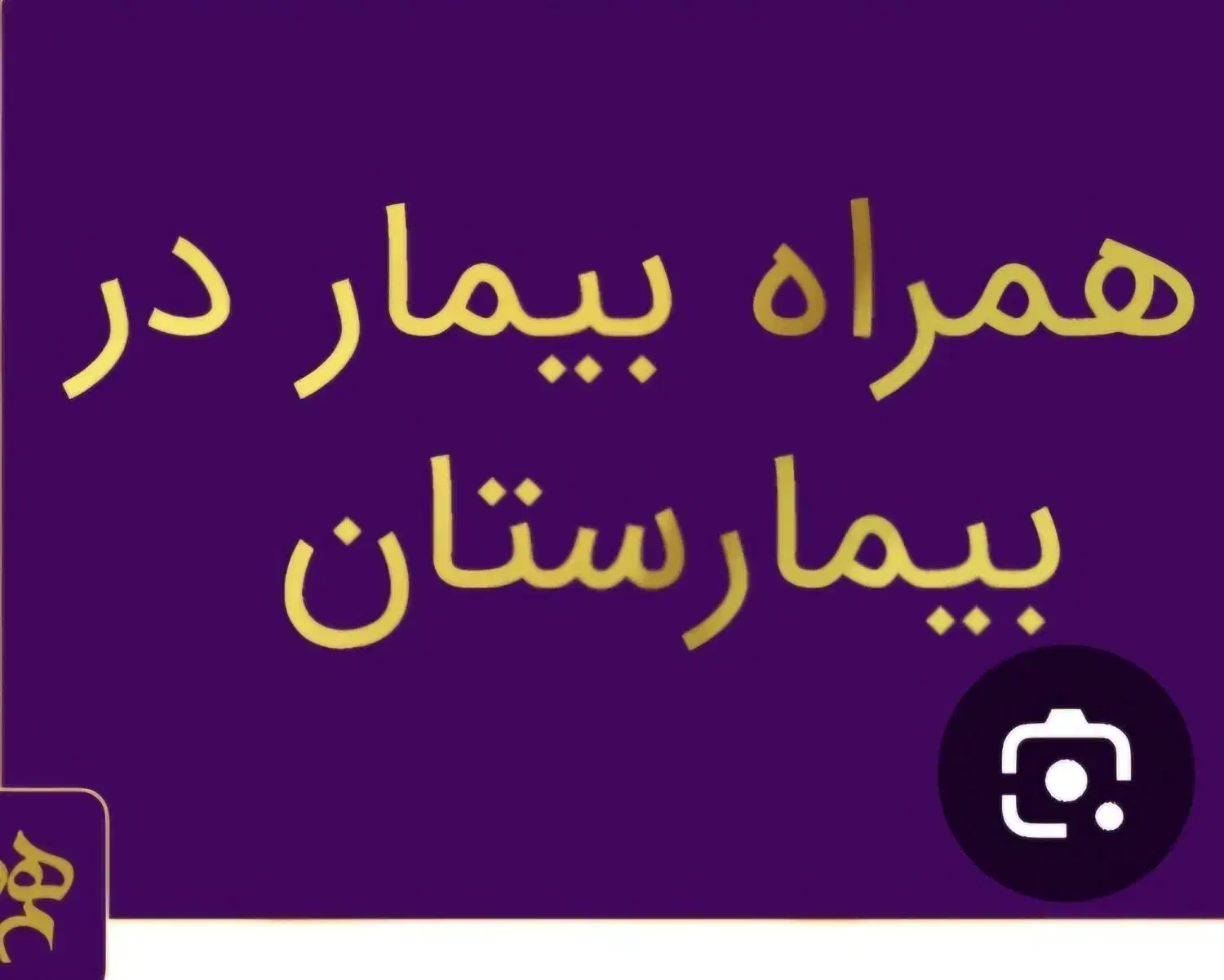 همراه بیمار بهیار بیمارستان کرمان کفسابی|خدمات نظافت|کرمان, |دیوار