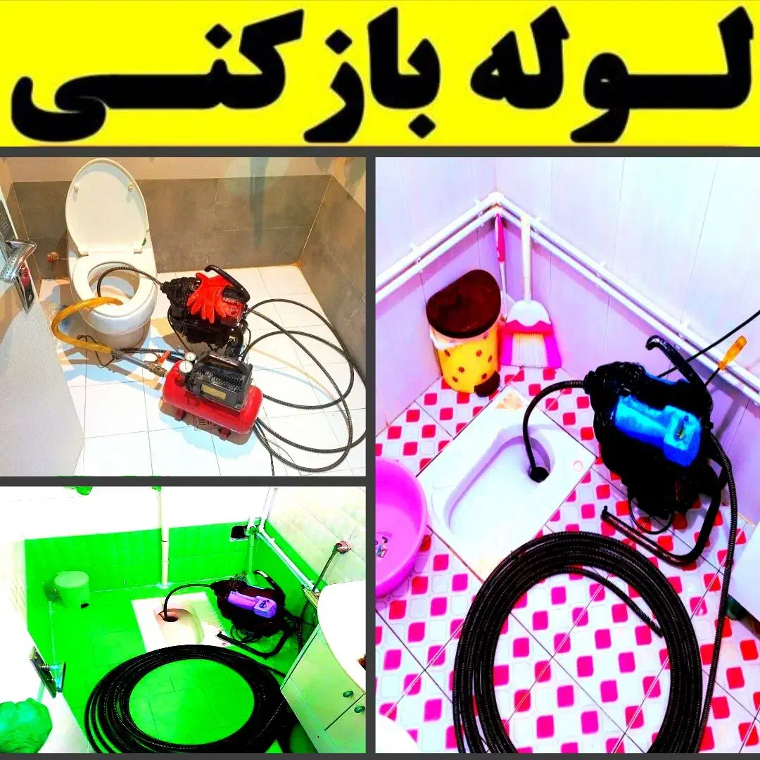 لوله بازکنی فنرزنی چاه بازکن شبانه روزی تمام نقاط|خدمات پیشه و مهارت|کرمان, |دیوار