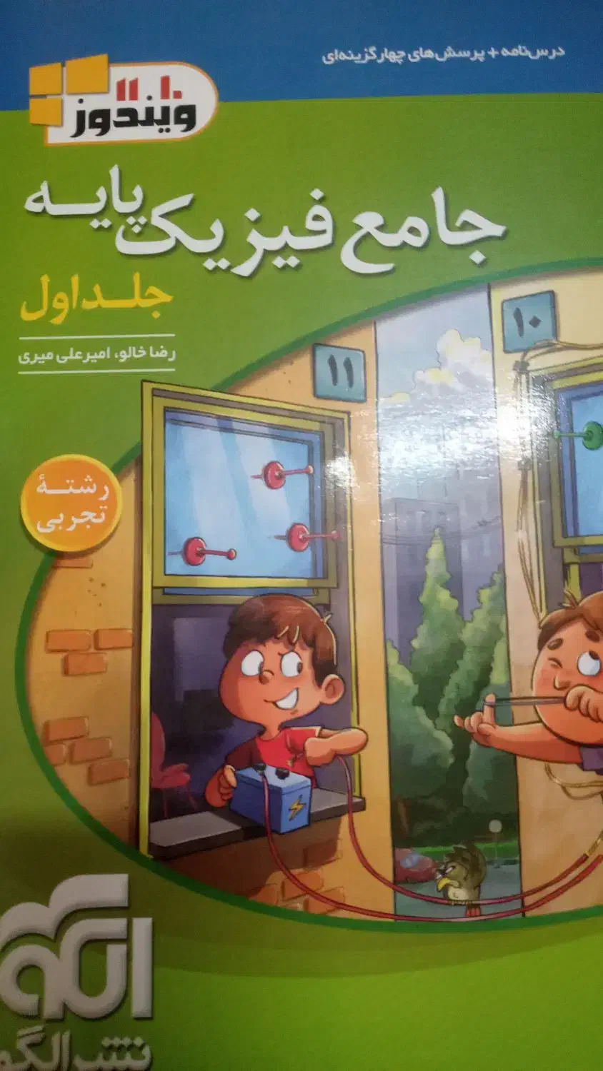 فیزیک پایه نشرالگو|کتاب و مجله آموزشی|آشخانه, |دیوار