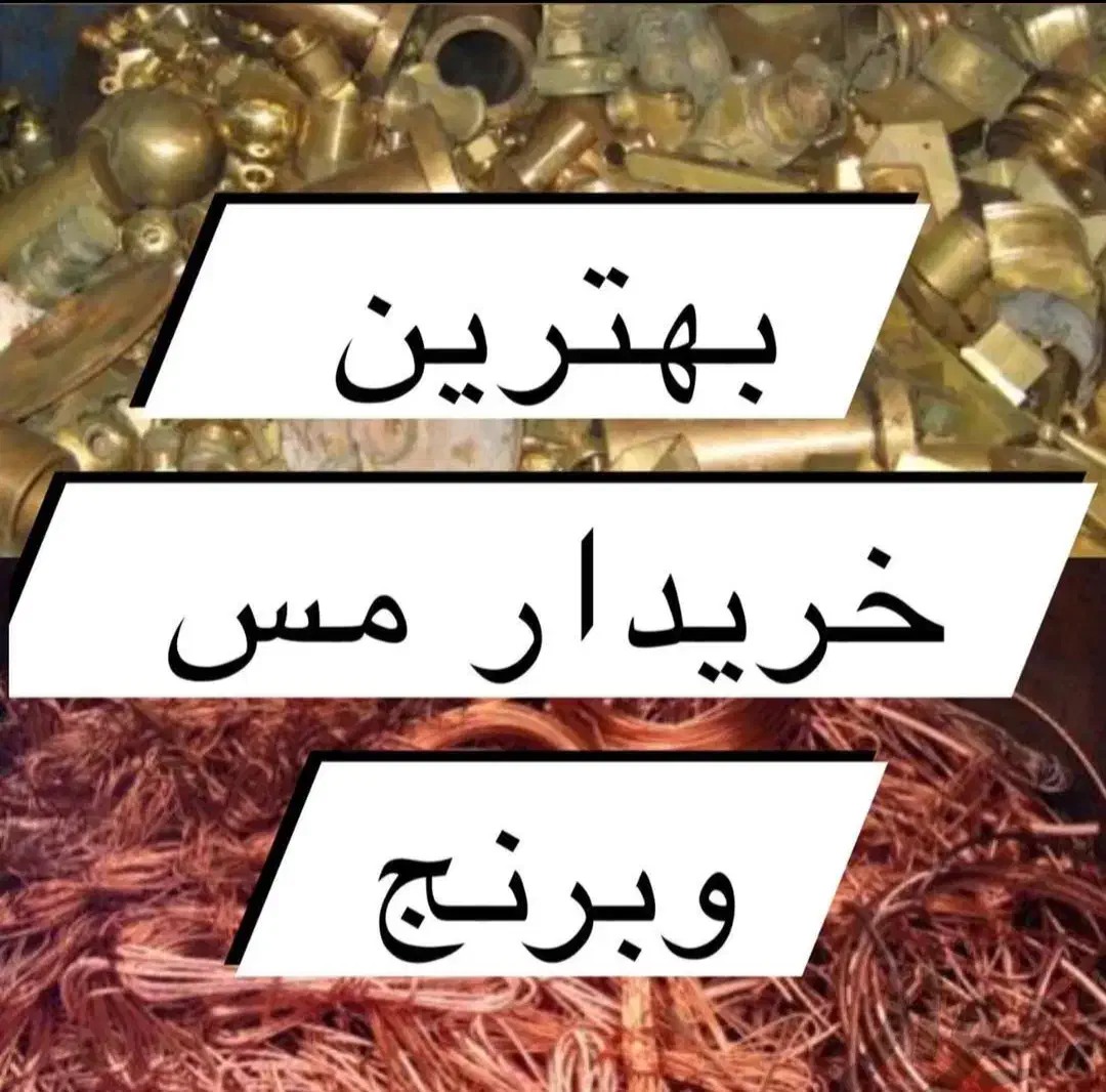 خریدار مس برنز|خدمات پیشه و مهارت|مراغه, |دیوار