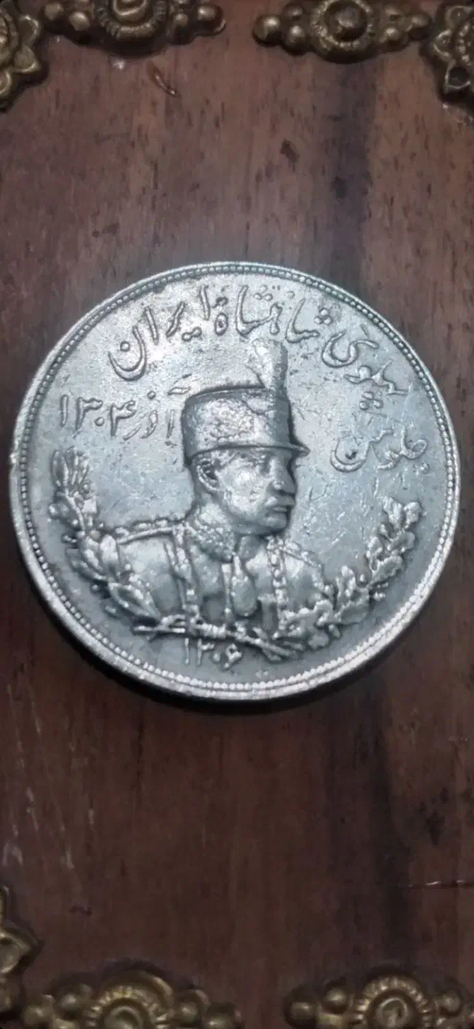 سکهی جلوس ۱۳۰۴|کلکسیون سکه، تمبر، اسکناس|تهران, فردوسی|دیوار