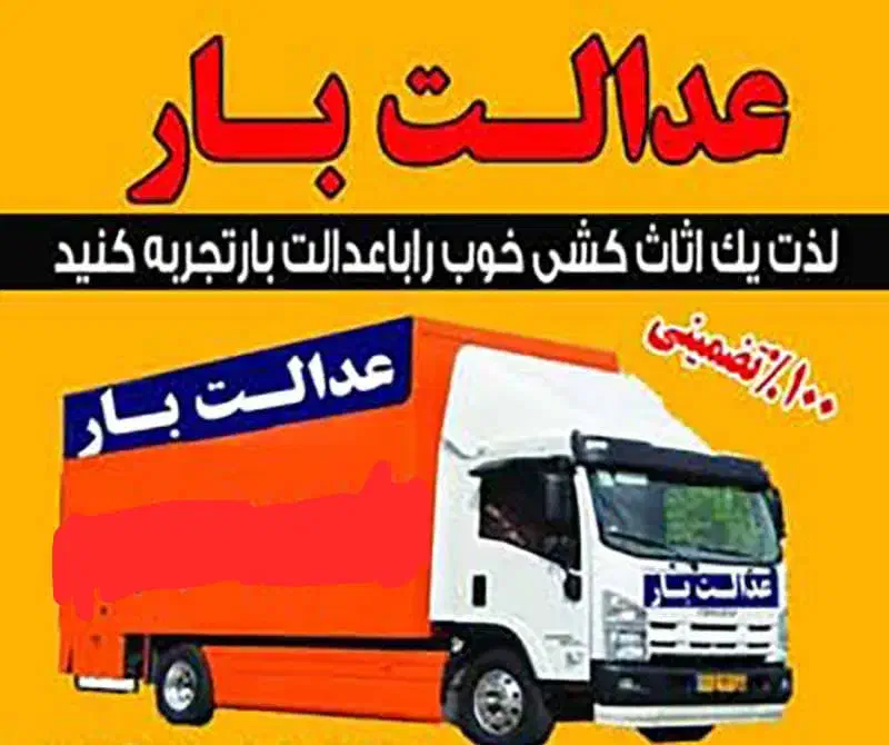 اسباب کشی باضمانت باکارگران منصف24ساعته 50درصدتخیف|خدمات حمل و نقل|بندرعباس, |دیوار