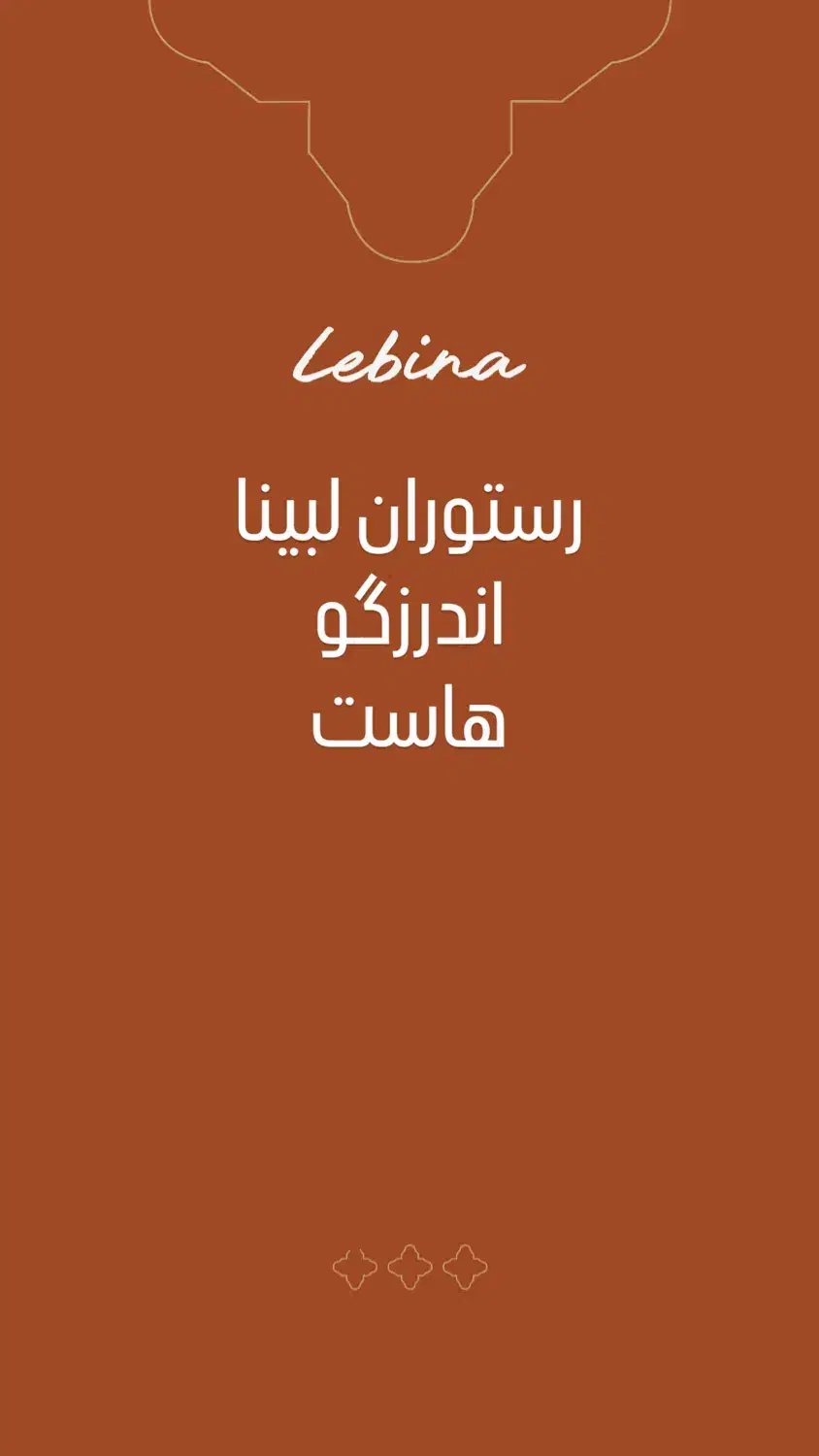 استخدام هاست خانم در رستوران لبینا|استخدام خدمات فروشگاه و رستوران|تهران, حکمت|دیوار