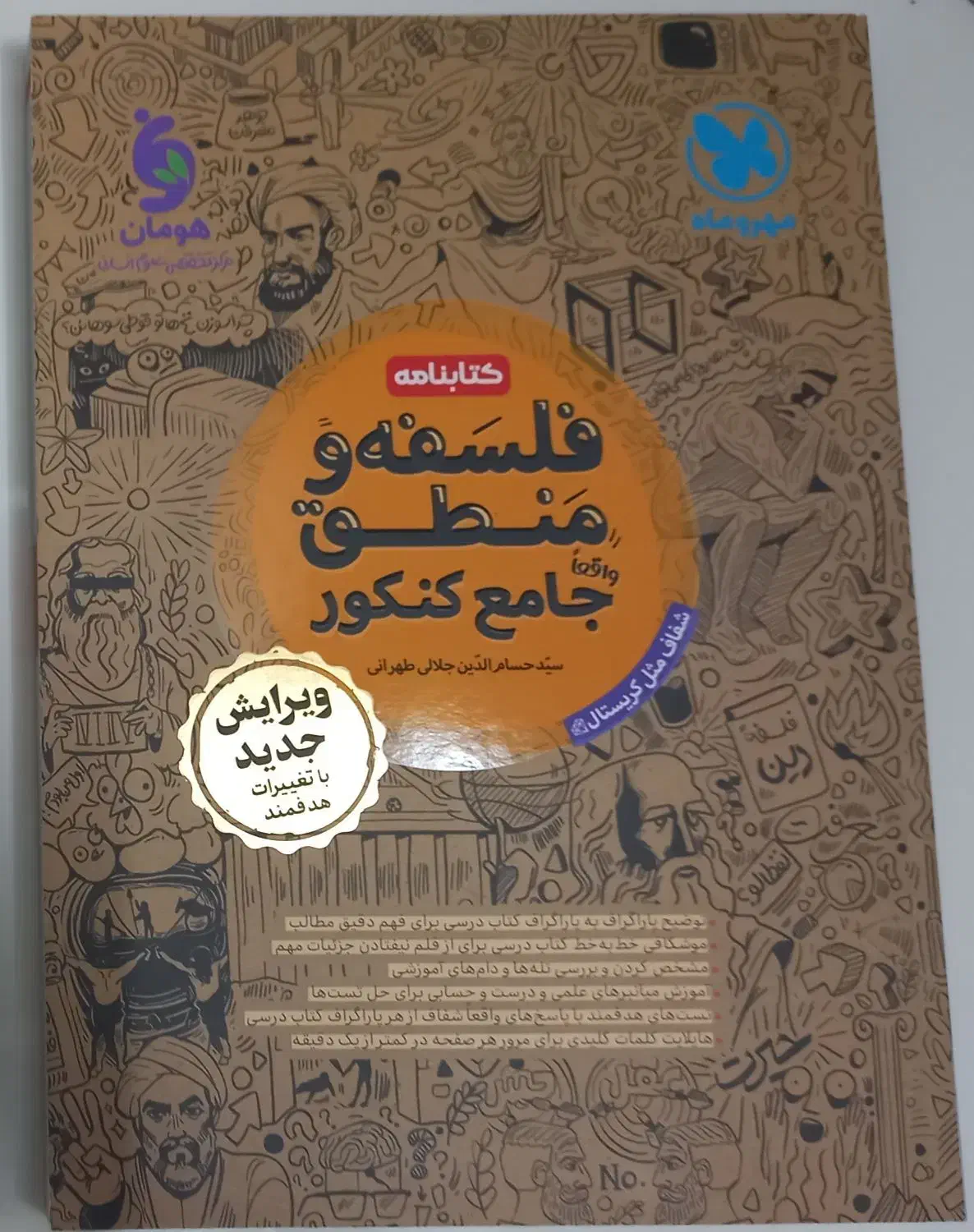 درسنامه فلسفه و منطق مهروماه مخصوص رشته انسانی|کتاب و مجله آموزشی|قم, باجک یک|دیوار