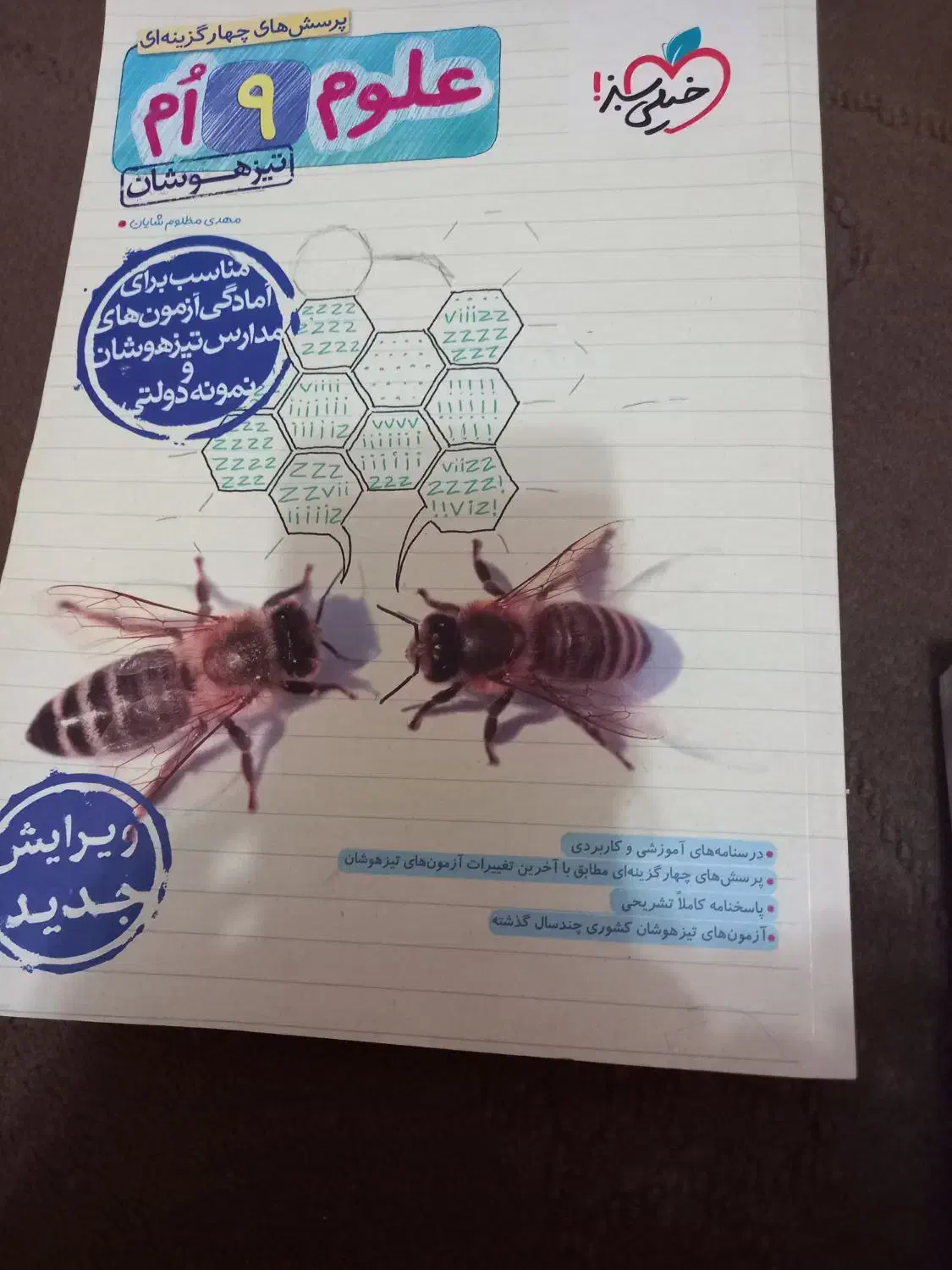 کتاب ۳۱ استان وخیلی سبز علوم وریاضی چاپ ۱۴۰۳|کتاب و مجله آموزشی|دالخانی, |دیوار