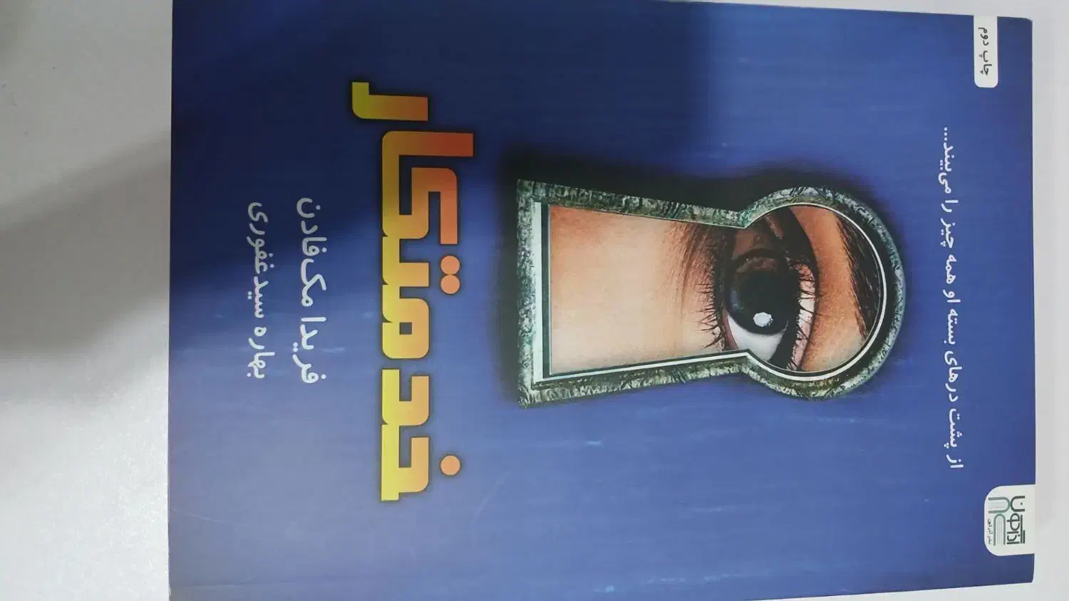 کتاب رمان|کتاب و مجله ادبی|اهواز, رسالت|دیوار