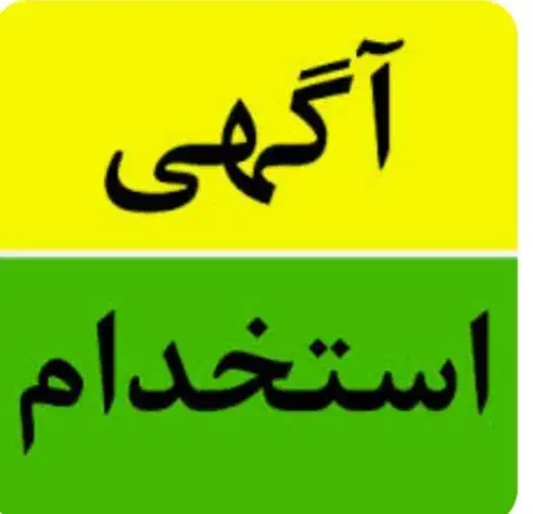 استخدام منشی خانم|استخدام اداری و مدیریت|اصفهان, کوی امیریه|دیوار