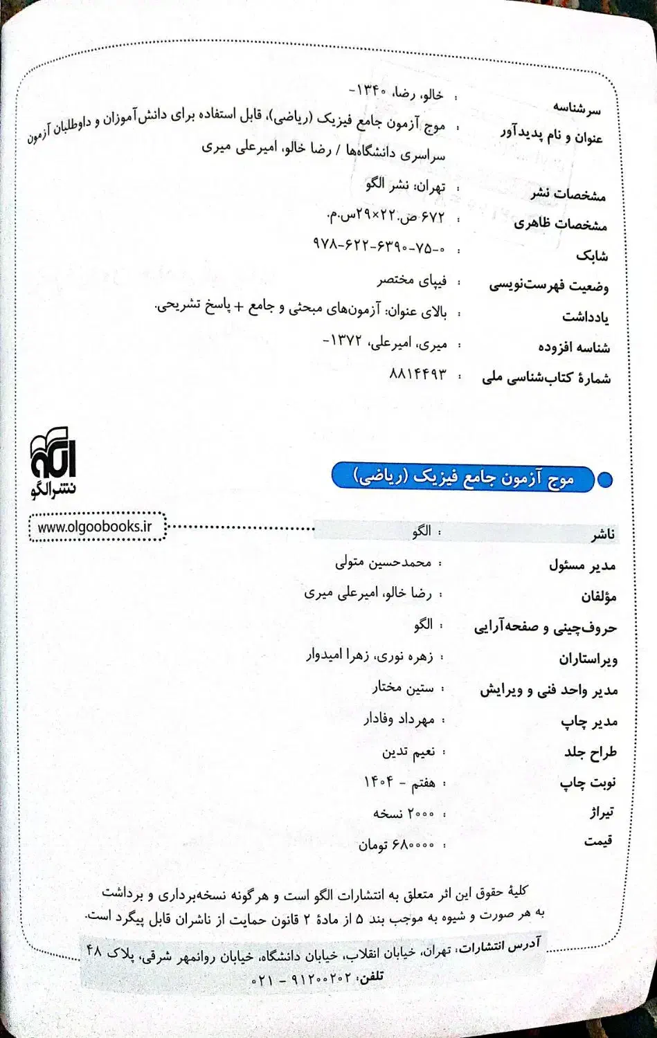 کتاب تست موج آزمون جامع فیزیک ریاضی|کتاب و مجله آموزشی|تهران, درکه|دیوار