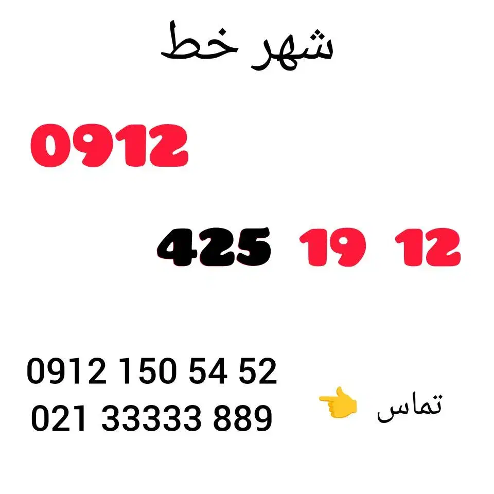 0912.425.19.12|سیم‌کارت|تهران, آذربایجان|دیوار