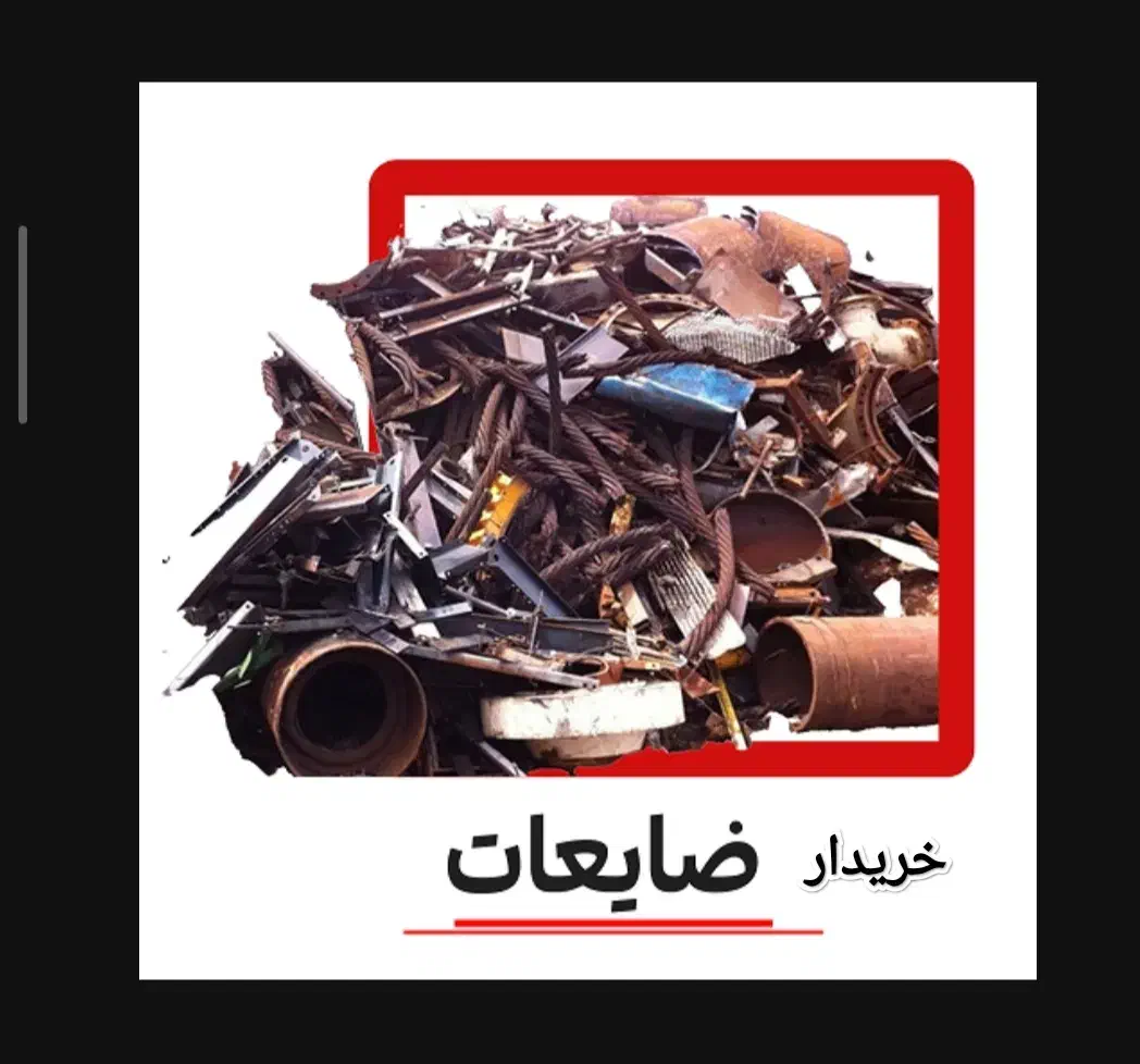 خرید وفروش وسایل دست دوم و ضایعات خانگی و صنعتی|خدمات پیشه و مهارت|بانه, |دیوار