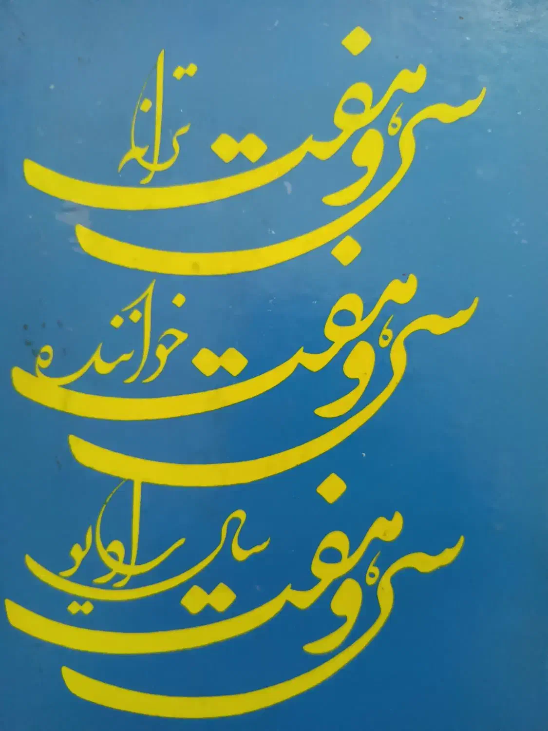 نوار کاست قدیمی|کلکسیون اشیاء عتیقه|فردیس, سرحدی|دیوار