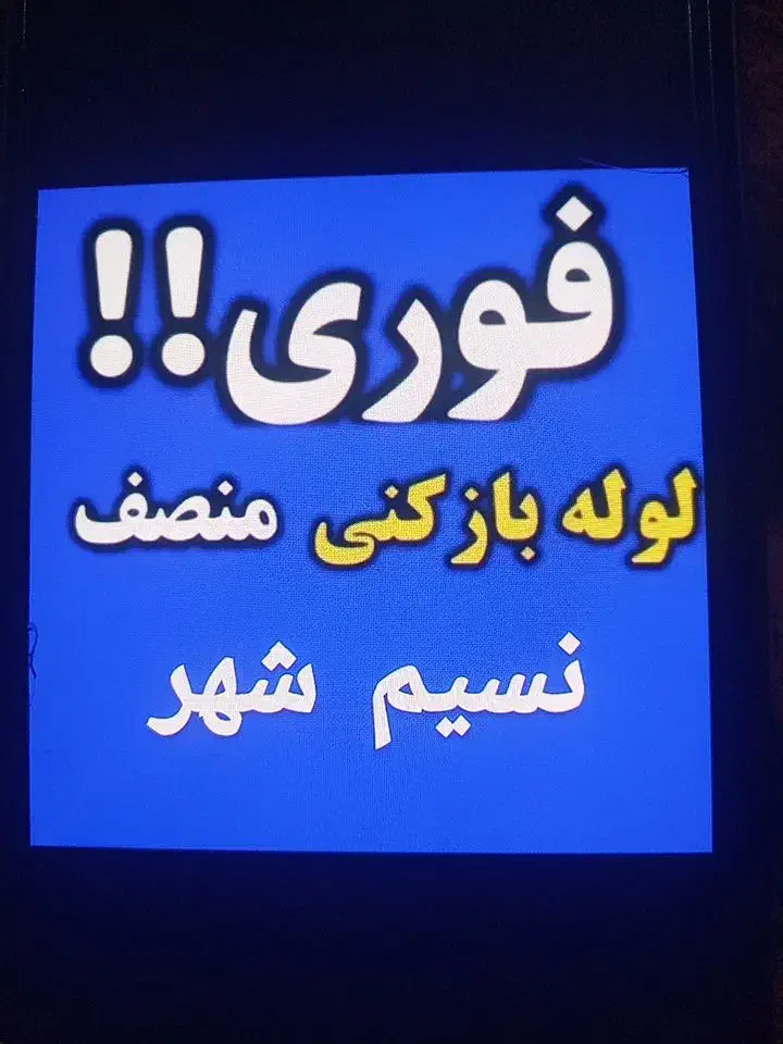 **لوله بازکنی عبدالهی**|خدمات پیشه و مهارت|نسیمشهر, |دیوار