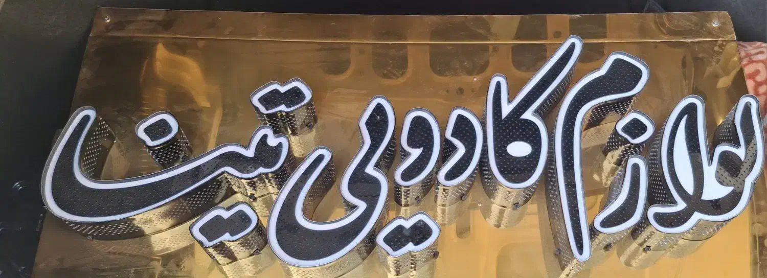 تابلوی مغازه|فروشگاه و مغازه|اصفهان, الهیه|دیوار