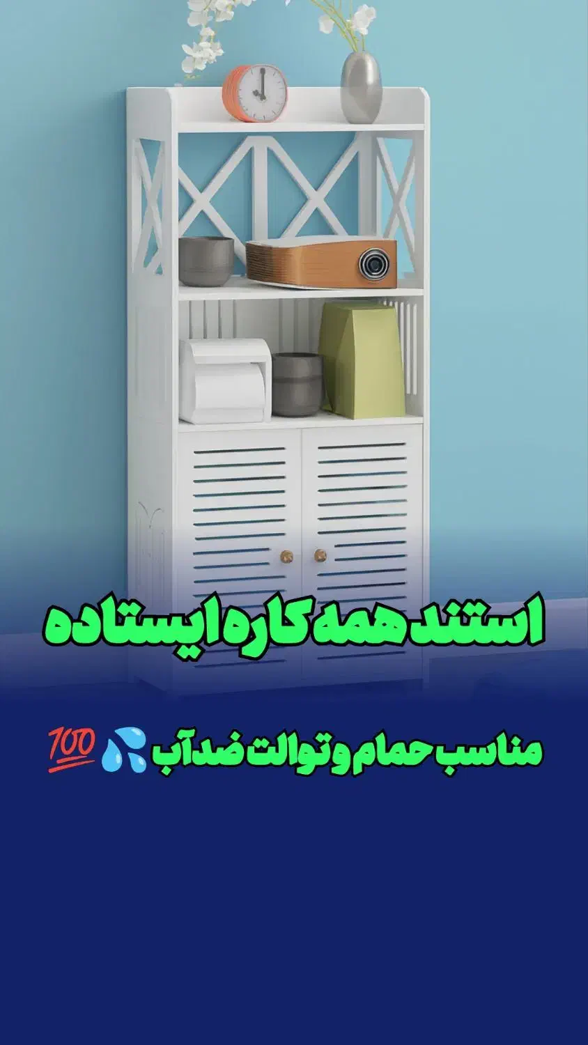 شلف استند ایستاده حمام توالت کابینتی جاکتابی بزرگ|لوازم حمام|مشهد, مقدم|دیوار