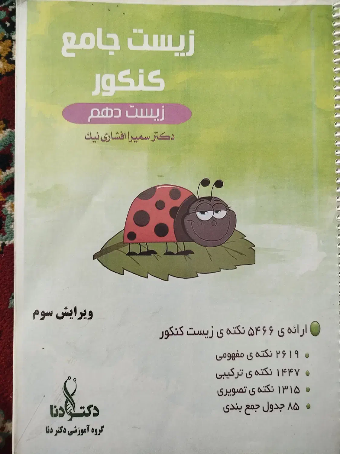 زیست جامع کنکور|کتاب و مجله ادبی|مشهد, دانشجو|دیوار