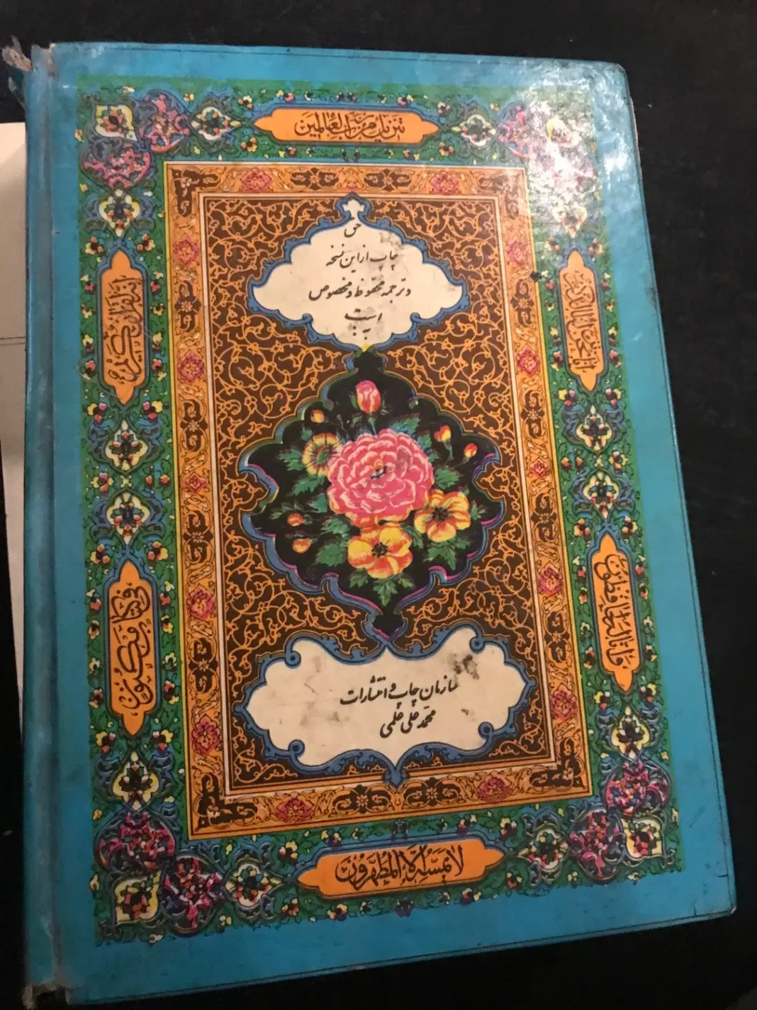 قرآن کریم|کتاب و مجله مذهبی|تهران, تهرانپارس جنوبی|دیوار